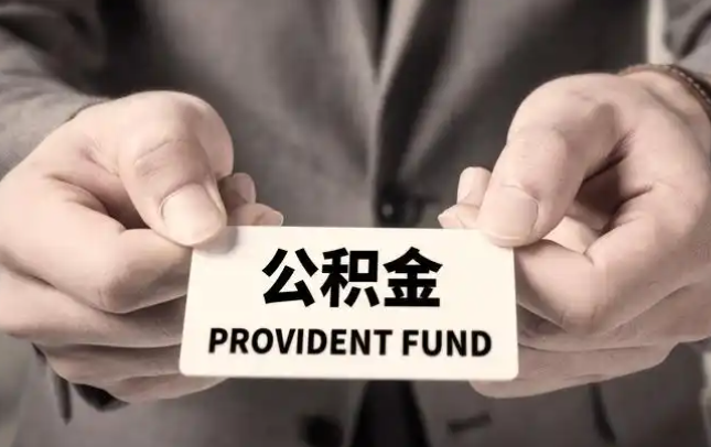 离岛购房公积金提取代办