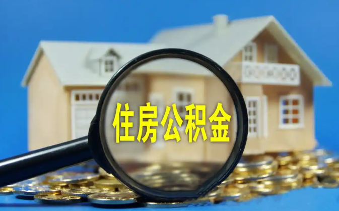 离岛公积金销户提取代办