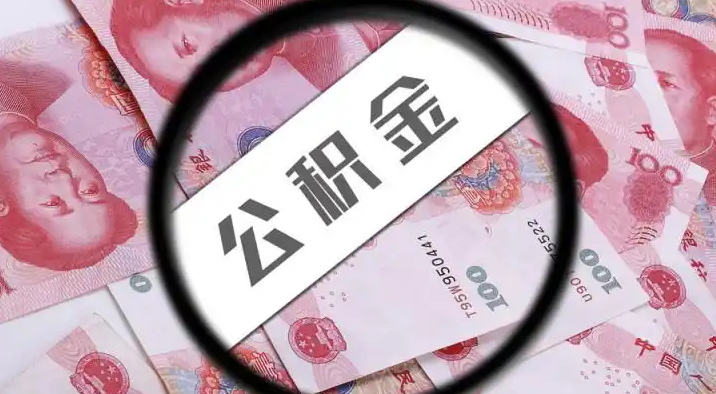 离岛退休公积金提取代办